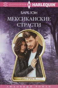 Книга Мексиканские страсти