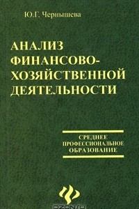 Книга Анализ финансово-хозяйственной деятельности