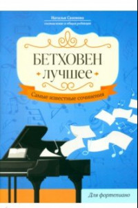 Книга Бетховен. Лучшее. Самые известные сочинения. Для фортепиано