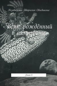 Книга Всяк: рождённый в самиздате. Книга 6