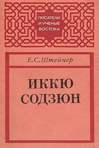 Книга Иккю Содзюн. Творческая личность в контексте средневековой культуры