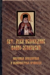 Книга Избранные праздничные и великопостные проповеди