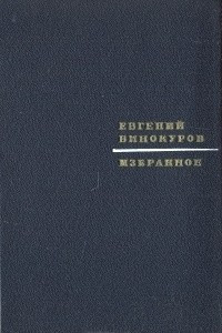 Книга Избранное