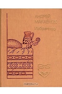 Книга Избранное