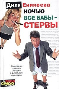 Книга Ночью все бабы - стервы