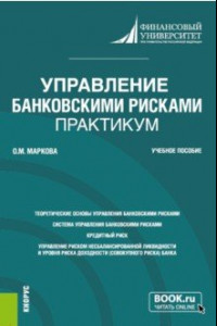 Книга Управление банковскими рисками. Практикум. Учебное пособие