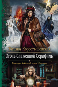 Книга Огонь блаженной Серафимы