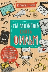 Книга Ты можешь снять фильм