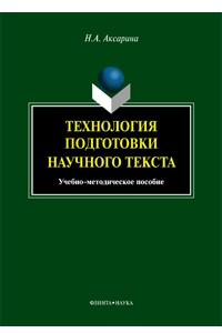 Книга Технология подготовки научного текста