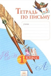 Книга Тетрадь по письму №3. 1 класс