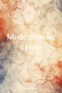 Книга Многоликие связи