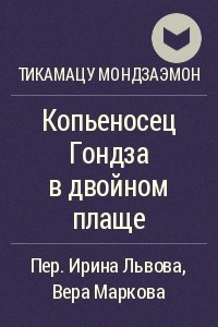 Книга Копьеносец Гондза в двойном плаще