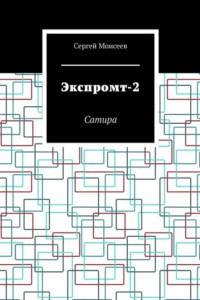 Книга Экспромт-2. Сатира