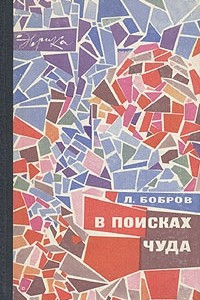 Книга В поисках чуда