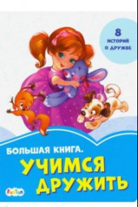 Книга Большая книга. Учимся дружить