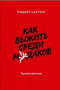 Книга Как выжить среди мудаков. Лучшие практики