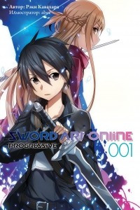 Книга Sword Art Online: Progressive. Том 1 (ранобэ)