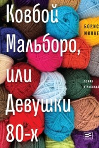 Книга Ковбой Мальборо, или Девушки 80-х