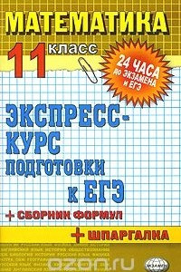 Книга Математика. 11 класс. Экспресс-курс подготовки к ЕГЭ