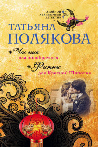 Книга Час пик для новобрачных. Фитнес для Красной Шапочки