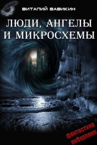 Книга Люди, ангелы и микросхемы