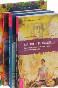 Книга Магия – в помощь. Как защититься от магических и психических атак. Искусство и практика креативной визуализации. Кодекс психической энергии. Аура человека. Способы защиты и воздействия