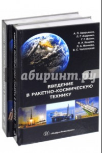 Книга Введение в ракетно-космическую технику. Учебное пособие. Комплект в 2-х томах