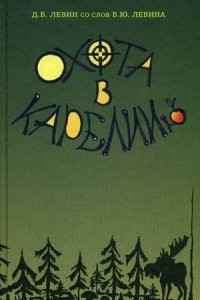 Книга Охота в Карелии(ю)