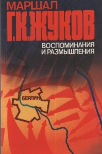 Книга Воспоминания и размышления. В 3 т. Т. 3