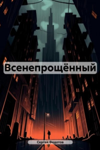 Книга Всенепрощённый