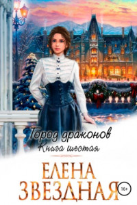 Книга Город драконов – 6