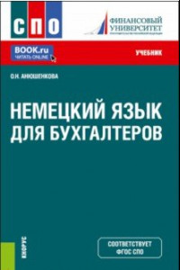 Книга Немецкий язык для бухгалтеров. Учебник