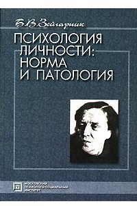 Книга Психология личности. Норма и патология