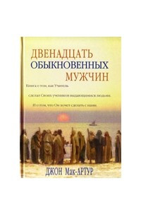 Книга Двенадцать обыкновенных мужчин