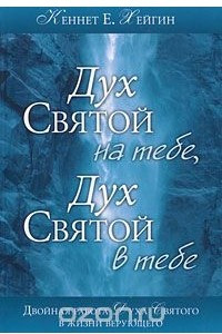 Книга Дух Святой на тебе, Дух Святой в тебе