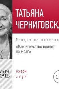 Книга Лекция ?Как искусство влияет на мозг?