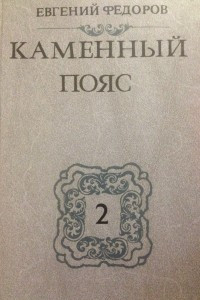 Книга Каменный пояс. Наследники