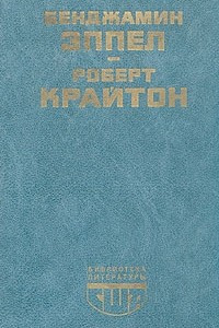 Книга Большой человек, ловкий человек. Камероны