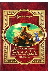 Книга Блистательная Эллада