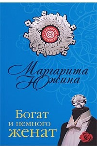 Книга Богат и немного женат