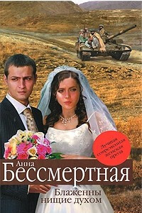 Книга Блаженны нищие духом