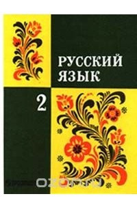 Книга Русский язык. 2 класс