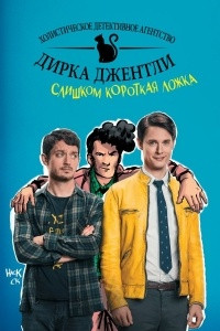 Книга Детективное агентство Дирка Джентли: Слишком короткая ложка