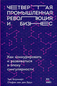 Книга Четвертая промышленная революция и бизнес: Как конкурировать и развиваться в эпоху сингулярности (обложка)