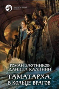 Книга Таматарха. В кольце врагов