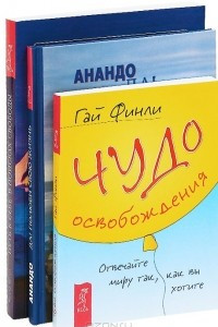 Книга Чудо освобождения. Да! Полюби свою жизнь. Путь к себе