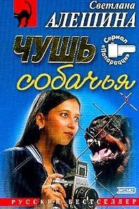 Книга Чушь собачья