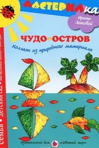 Книга Чудо-остров. Коллаж из природного материала