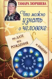 Книга Что можно узнать о человеке по дате его рождения и имени