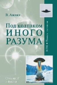 Книга Под колпаком иного разума